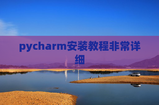 pycharm安装教程非常详细 pycharm安装教程非常详细