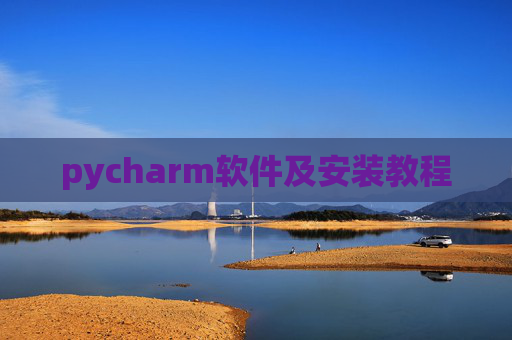 pycharm软件及安装教程