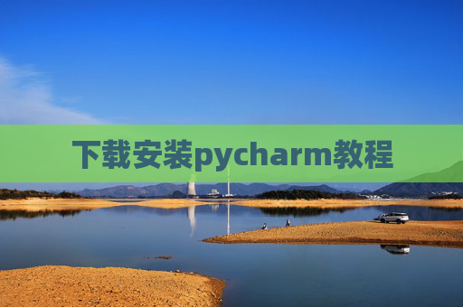 下载安装pycharm教程