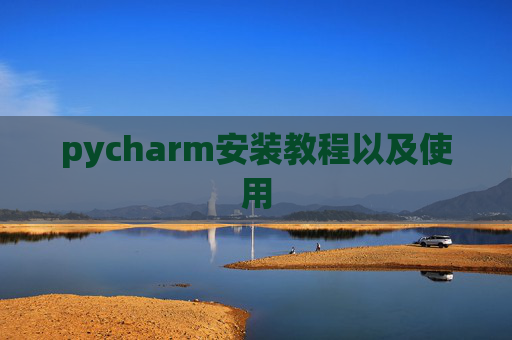 pycharm安装教程以及使用